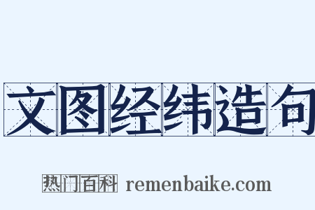 文图经纬造句是什么意思的图片